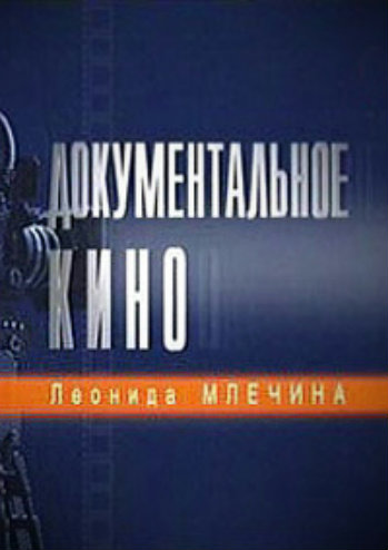 Документальное кино Леонида Млечина. Кто Вы, мистер Барак Обама?