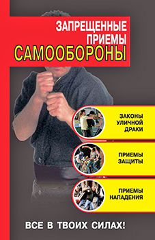 Запрещенные приемы самообороны