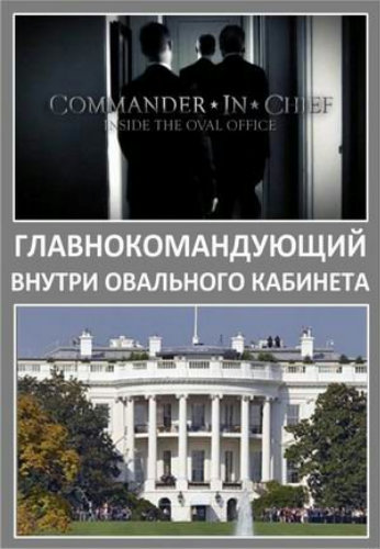 Главнокомандующий. Внутри Овального кабинета (3 серии из 3) / Commander in Chief. Inside the oval office VO