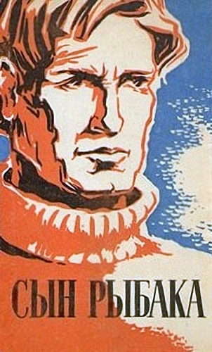 Сын рыбака VO