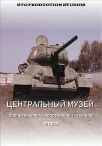 Центральный музей бронетанкового вооружения и техники