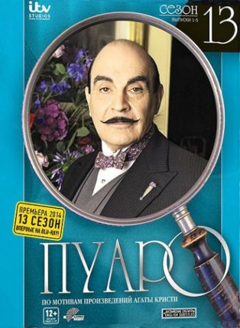Пуаро Агаты Кристи, 13 сезон 1 серия из 5: Слоны помнят все / Agatha Christie's Poirot Elephants Can Remember MVO
