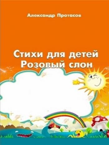 Розовый Слон