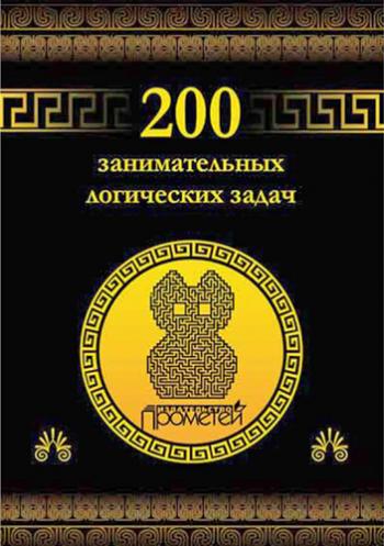 200 занимательных логических задач )