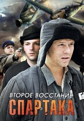 Второе восстание Спартака / Спартак (1 серия из 11)
