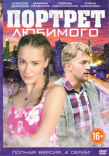 Портрет любимого (1-4 серии из 4)