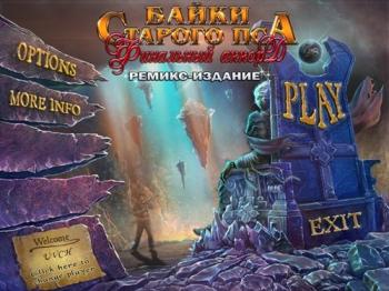 Байки Старого Пса 7: Финальный Аккорд. Ремикс Издание