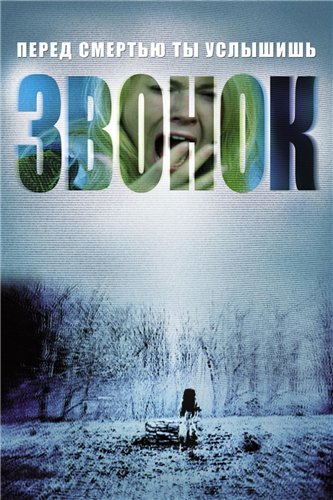 Звонок / The Ring MVO