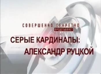Совершенно секретно. Серые кардиналы: Александр Руцкой