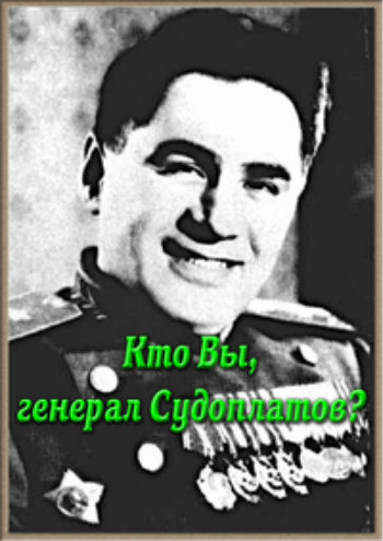 Кто Вы, генерал Судоплатов?