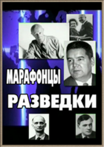 Марафонцы разведки