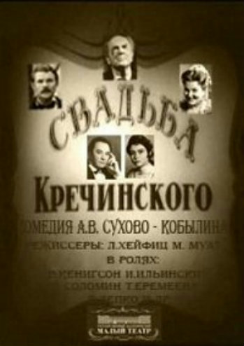 Александр Сухово-Кобылин - Свадьба Кречинского (2 действия из 2) Муат, Леонид Хейфец)