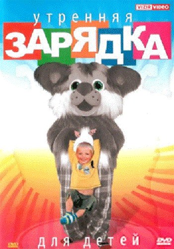 Утренняя зарядка для детей