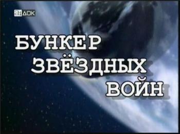 Рассекреченный Век - Бункер Звёздных Войн