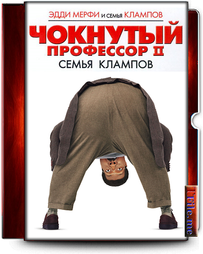 Постер Чокнутый профессор 1-2 / The Nutty Professor Чокнутый профессор 1-2 / The Nutty Professor