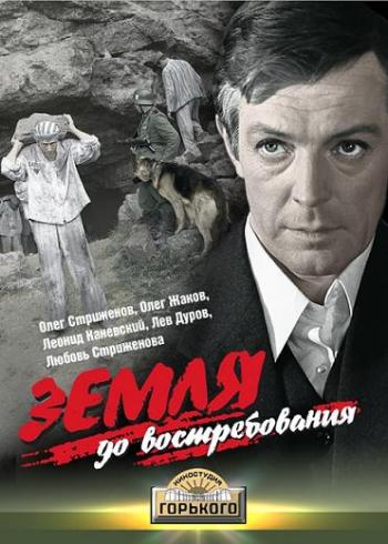 Земля, до востребования... (2 серии)