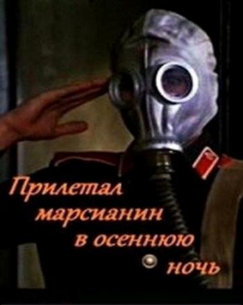 Прилетал марсианин в осеннюю ночь
