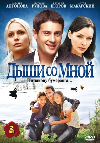 Дыши со мной (1-2 сезоны 1-34 серии из 34)