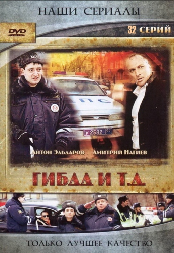 ГИБДД и т.д (1-32 серии из 32)