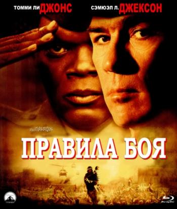 Правила боя / Rules of Engagement DUB