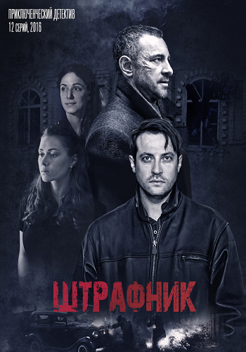 Штрафник (1-12 серии из 12)