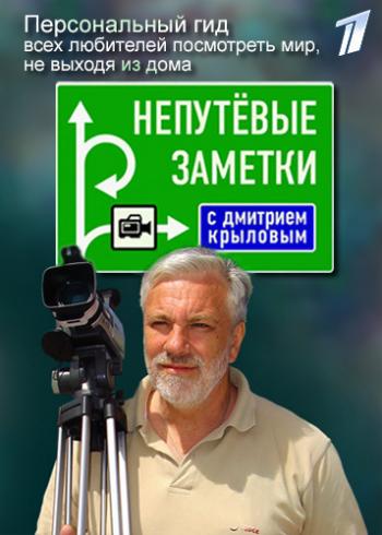Непутевые заметки с Дмитрием Крыловым (1-45 выпуски)