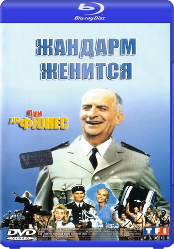 Жандарм женится / Le gendarme se marie DUB