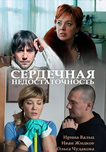 Сердечная недостаточность / Алёна