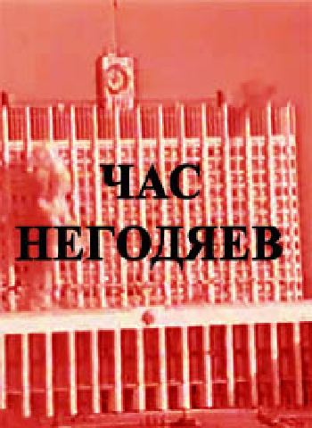 Час негодяев