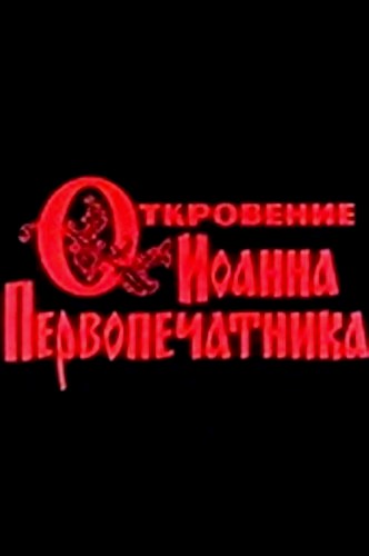 Откровение Иоанна Первопечатника (2 серии)