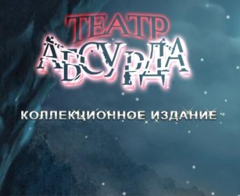 Театр абсурда / Theatre of the Absurd