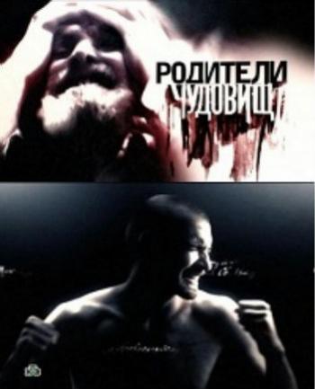 Родители чудовищ