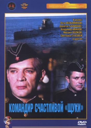 Командир счастливой