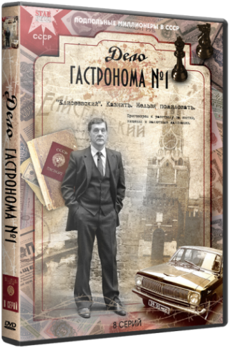 Дело гастронома №1 (1-8 серии из 8)