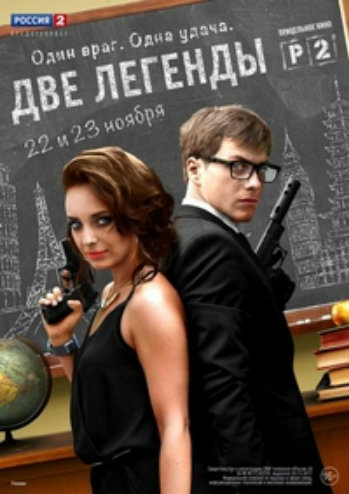 Две легенды (1-8 серии из 8)
