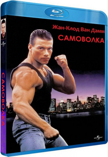 Самоволка / Lionheart 2xMVO+5xAVO+VO