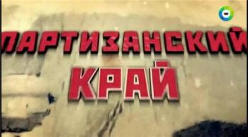Партизанский край. Партизанская разведка