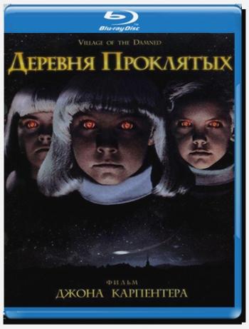 Деревня проклятых / Village of the Damned 2xMVO+2xDVO +2xAVO