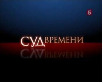 Суд времени. Советский человек.