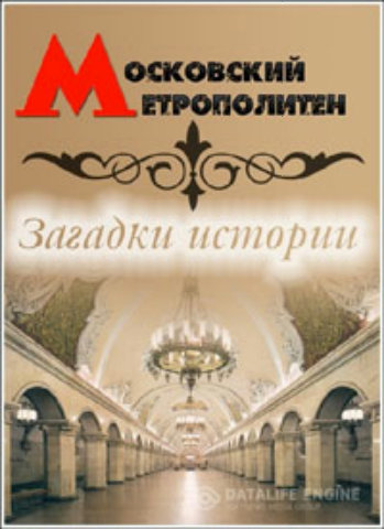Совершенно секретно. Наше время. Московский метрополитен: загадки истории