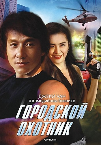 Городской охотник / Sing si lip yan / City Hunter MVO+2xAVO