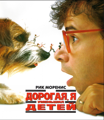 Дорогая, я уменьшил детей / Honey, I Shrunk the Kids AVO