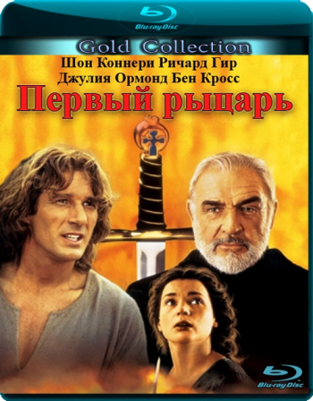 Первый рыцарь / First Knight DUB