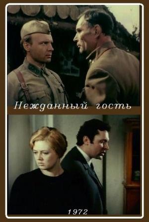 Нежданный гость