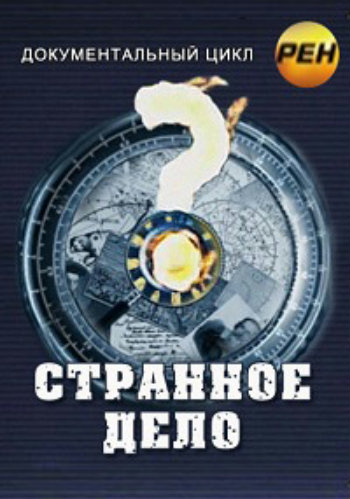 Странное дело - Планета до н.э. (Эфир от 25.04.2014)