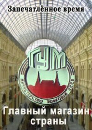 Запечатлённое время. Главный магазин страны