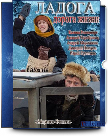 Ладога - дорога жизни (1-4 серии из 4)