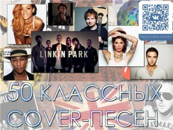 VA - 50 Классных Cover-песен
