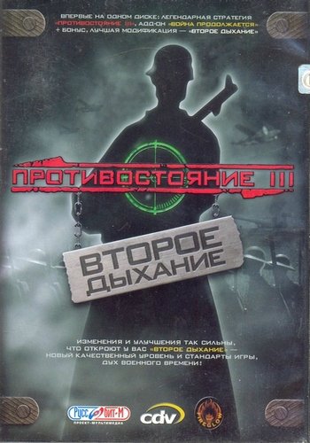 Противостояние 3: Война продолжается - Второе Дыхание