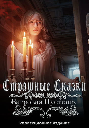 Страшные сказки: Багровая Пустошь. Коллекционное издание